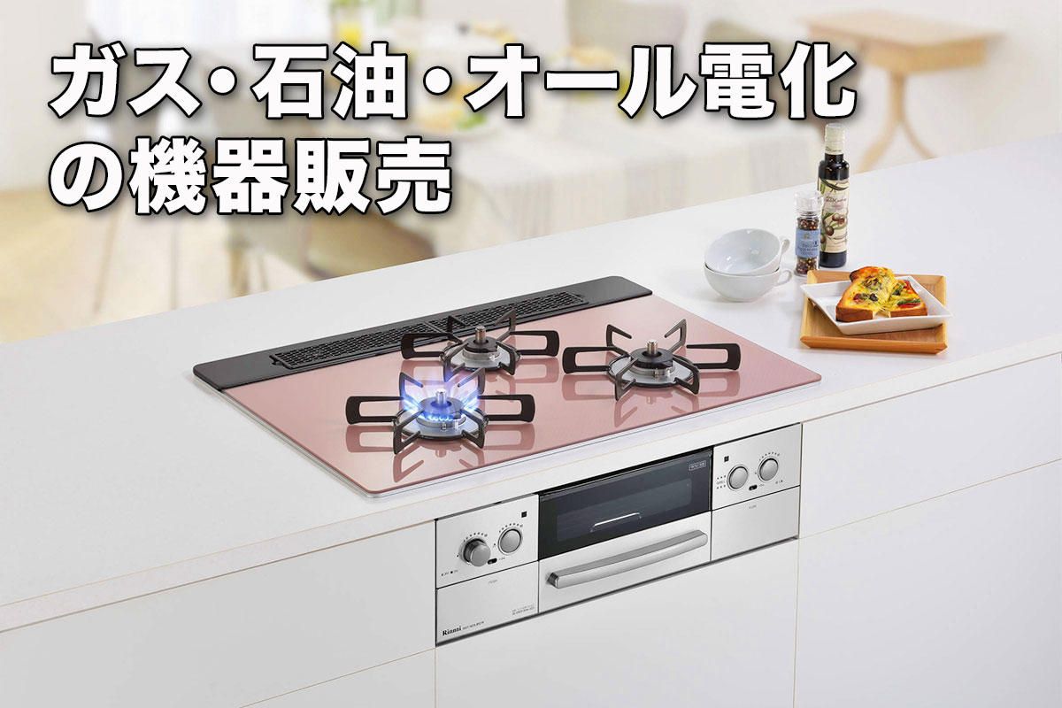 ガス・石油・オール電化の機器販売