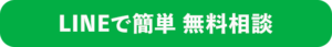 LINEで簡単 無料相談