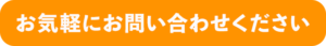 お気軽にお問い合わせください