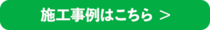 施工事例はこちら