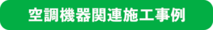 空調機器関連施工事例