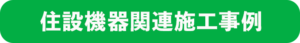 住設機器関連施工事例