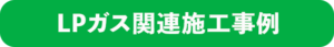 LPガス関連施工事例