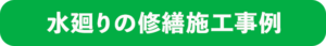 水廻りの修繕施工事例