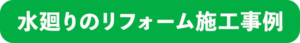 水廻りのリフォーム施工事例