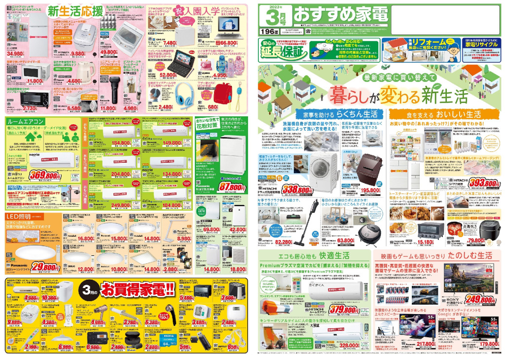 おすすめ家電3月号のサムネイル