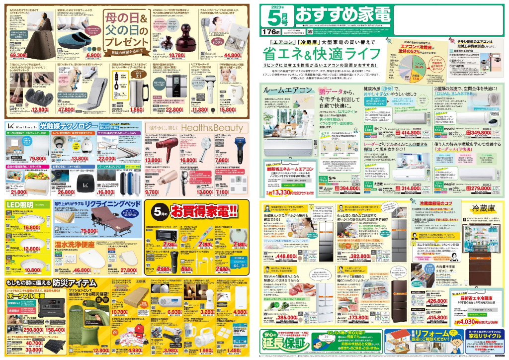 おすすめ家電５月号のサムネイル