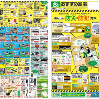 おすすめ家電８月号のサムネイル