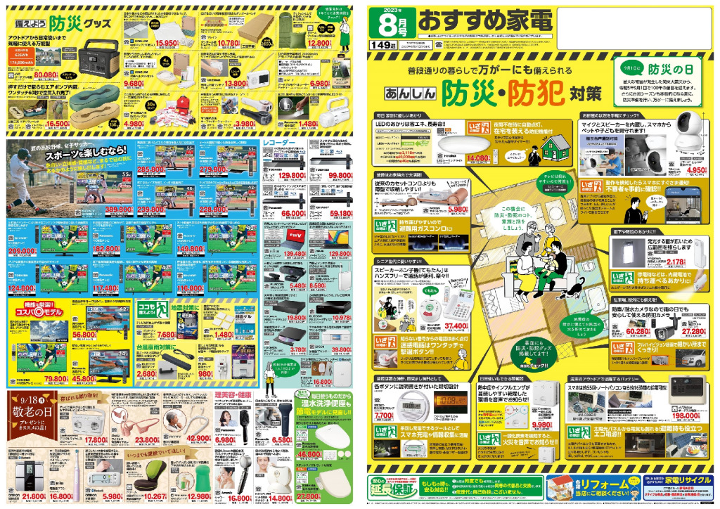 おすすめ家電８月号のサムネイル