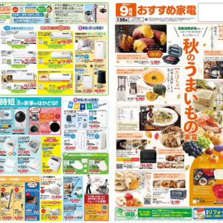 おすすめ家電９月号のサムネイル