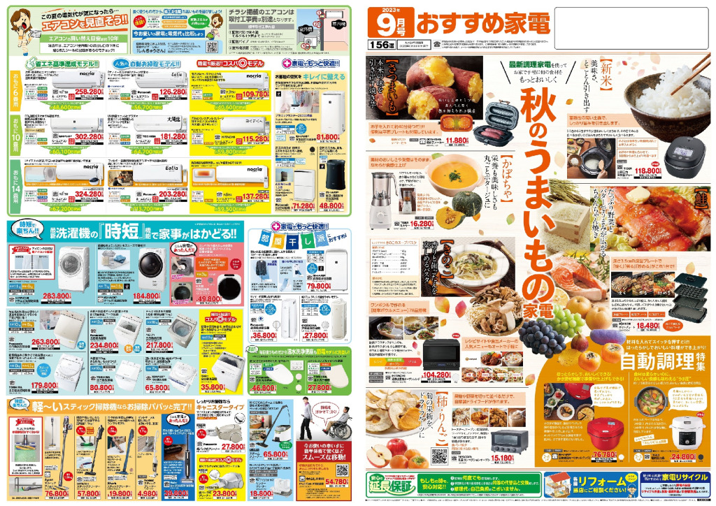 おすすめ家電９月号のサムネイル