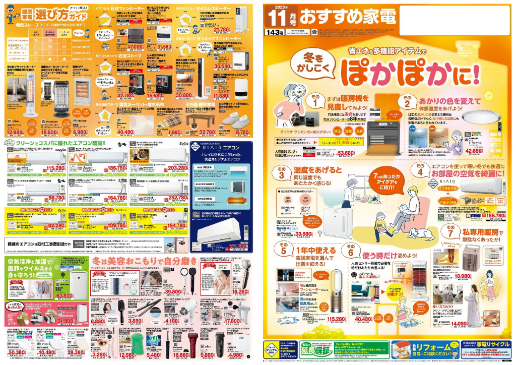おすすめ家電11月号のサムネイル