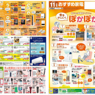 おすすめ家電11月号のサムネイル