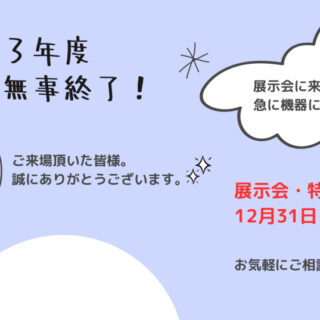 ２０２３年度 展示会無事終了！のサムネイル