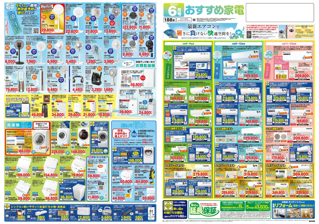2025おすすめ家電6月号のサムネイル