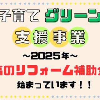 子育てグリーンキャプチャのサムネイル