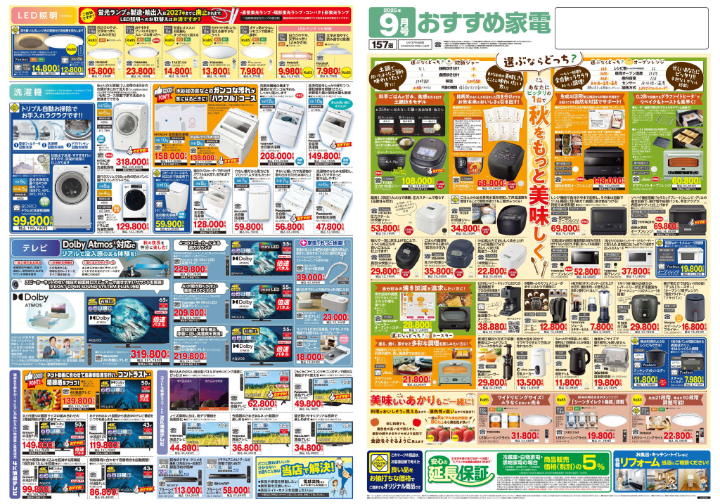2025年9月号おすすめ家電のサムネイル
