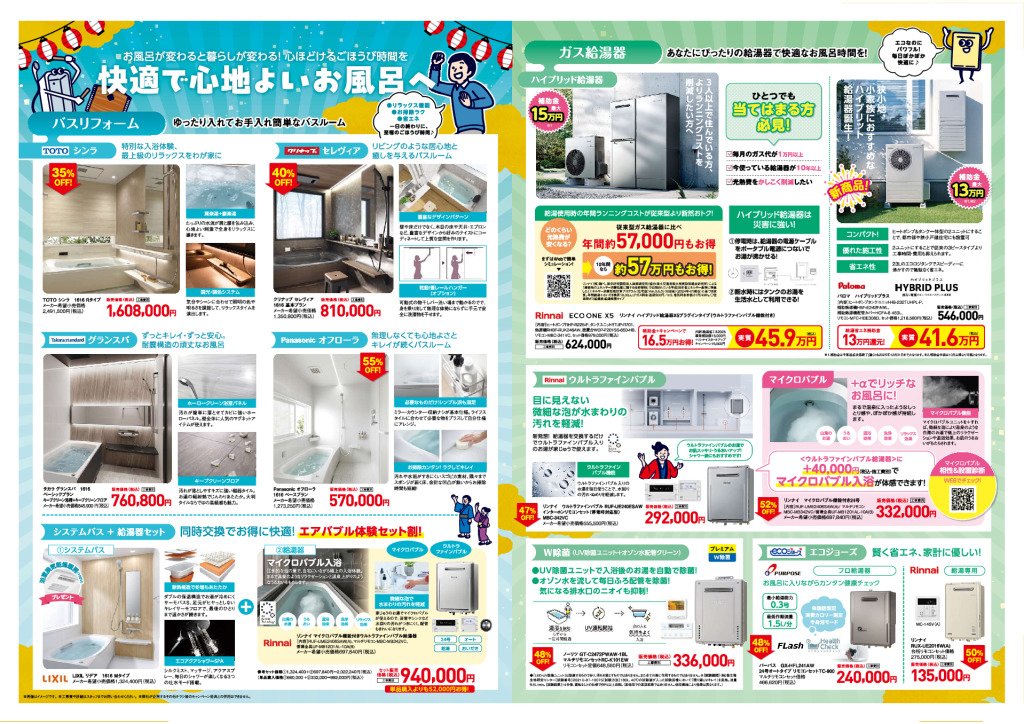 展示会大判チラシ（快適で心地よいお風呂の空間へ）のサムネイル