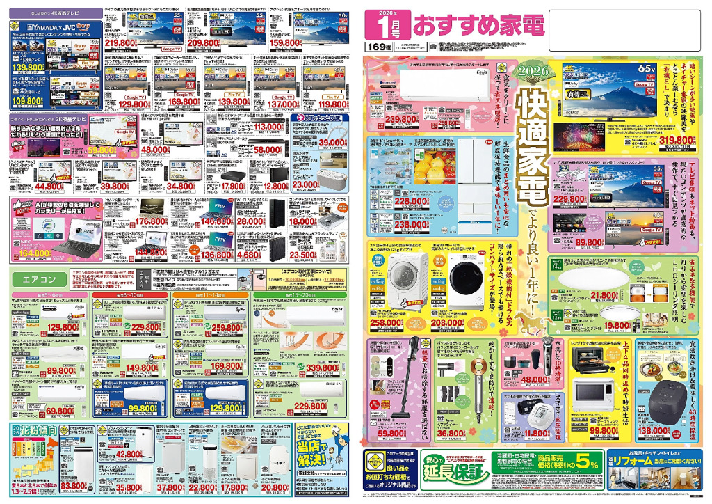 2026おすすめ家電1月号のサムネイル