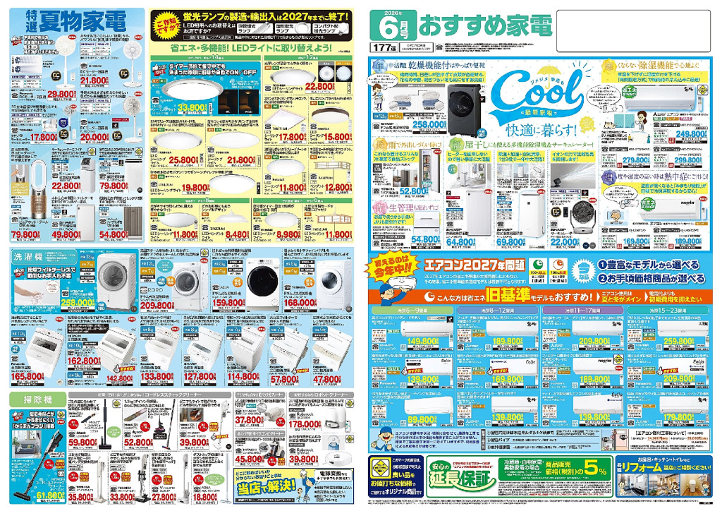 おすすめ家電6月号のサムネイル
